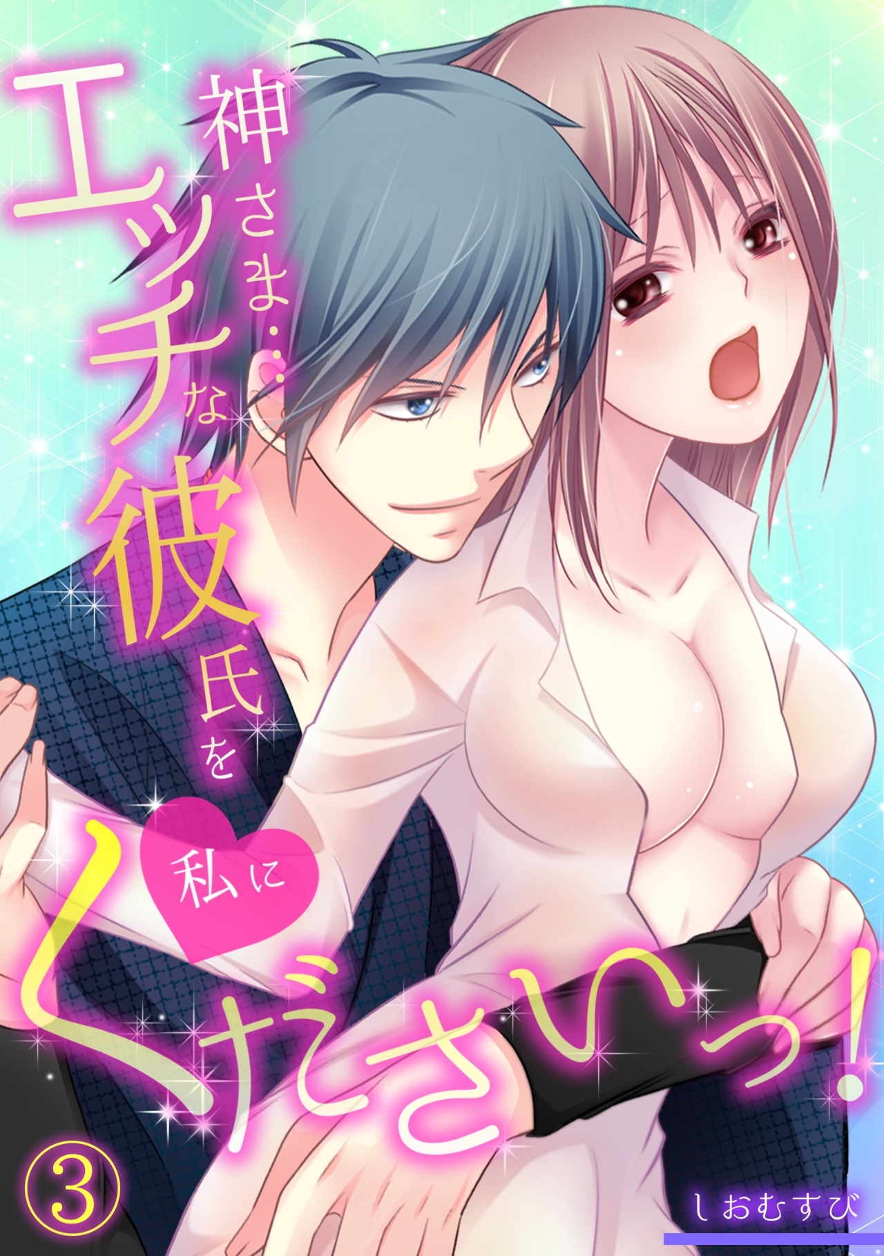 神さま…エッチな彼氏を私にくださいっ！