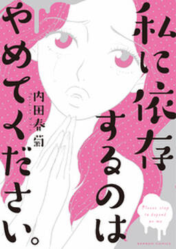 私に依存するのはやめてください 無料 試し読みなら Amebaマンガ 旧 読書のお時間です 私に依存するのはやめてください 無料 試し読みなら Amebaマンガ 旧 読書のお時間です