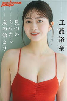 江籠裕奈 見つめられたら恋の始まり