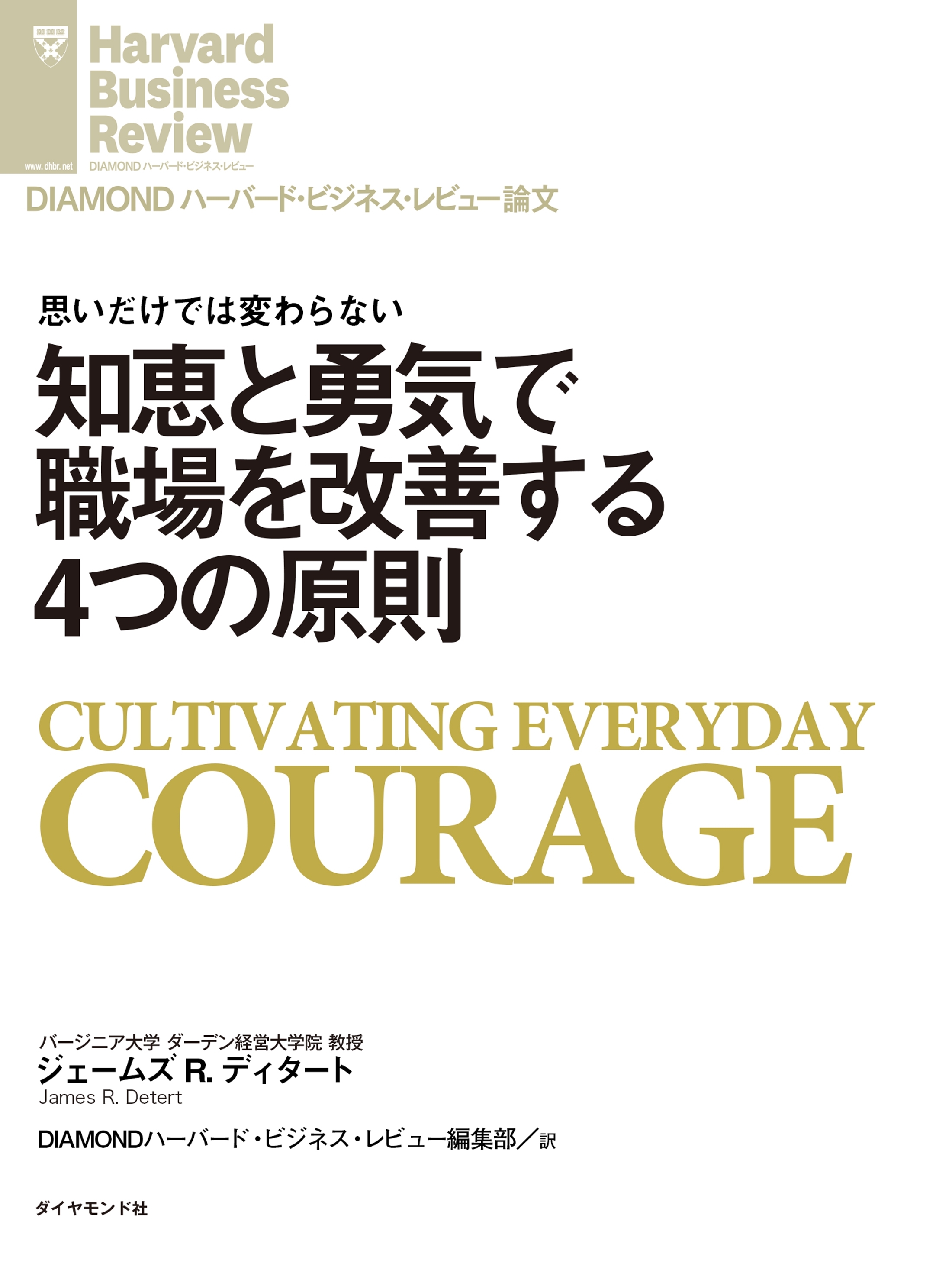 知恵と勇気で職場を改善する４つの原則
