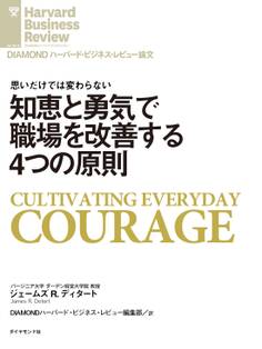 知恵と勇気で職場を改善する4つの原則