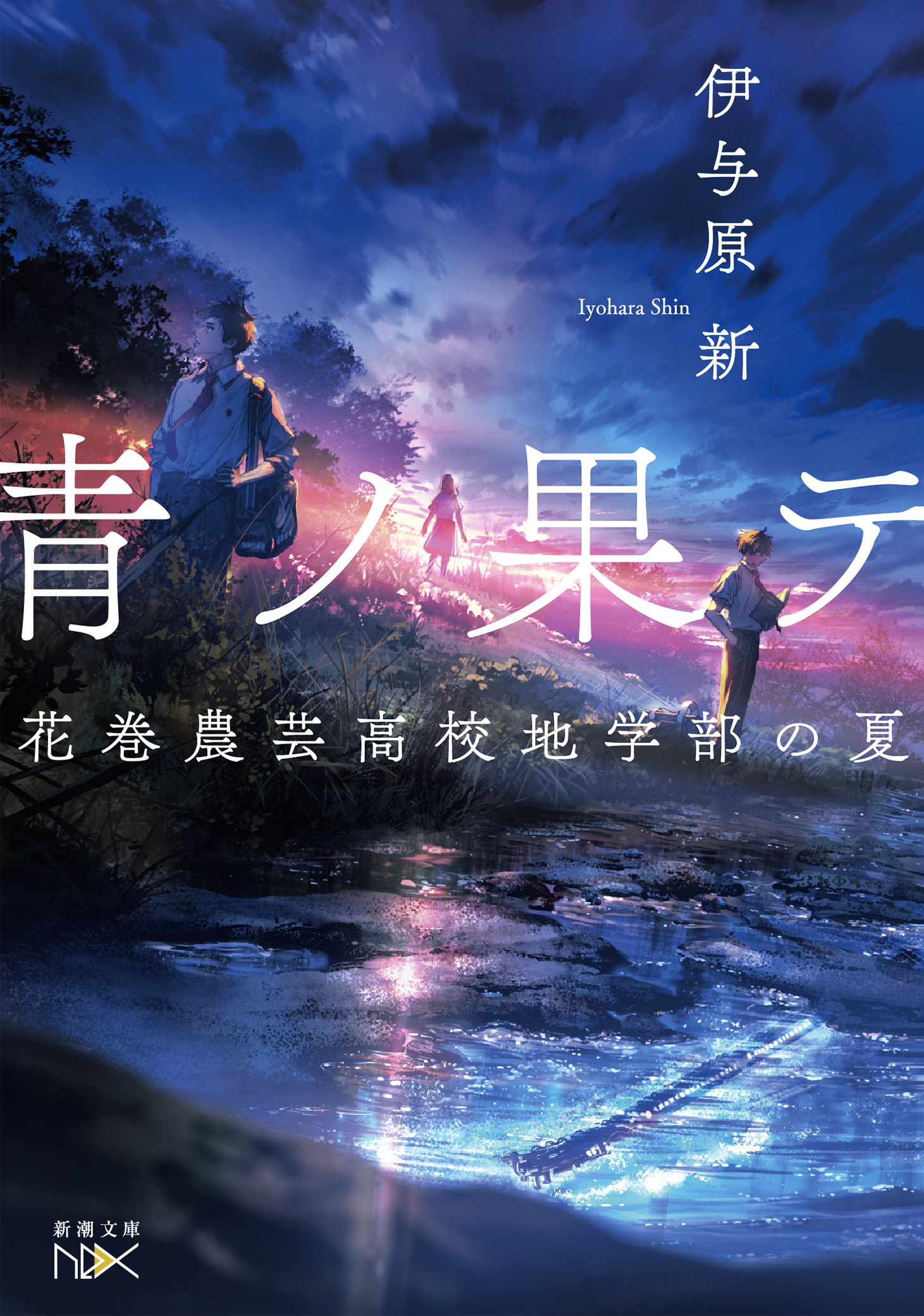 青ノ果テ―花巻農芸高校地学部の夏―（新潮文庫nex）