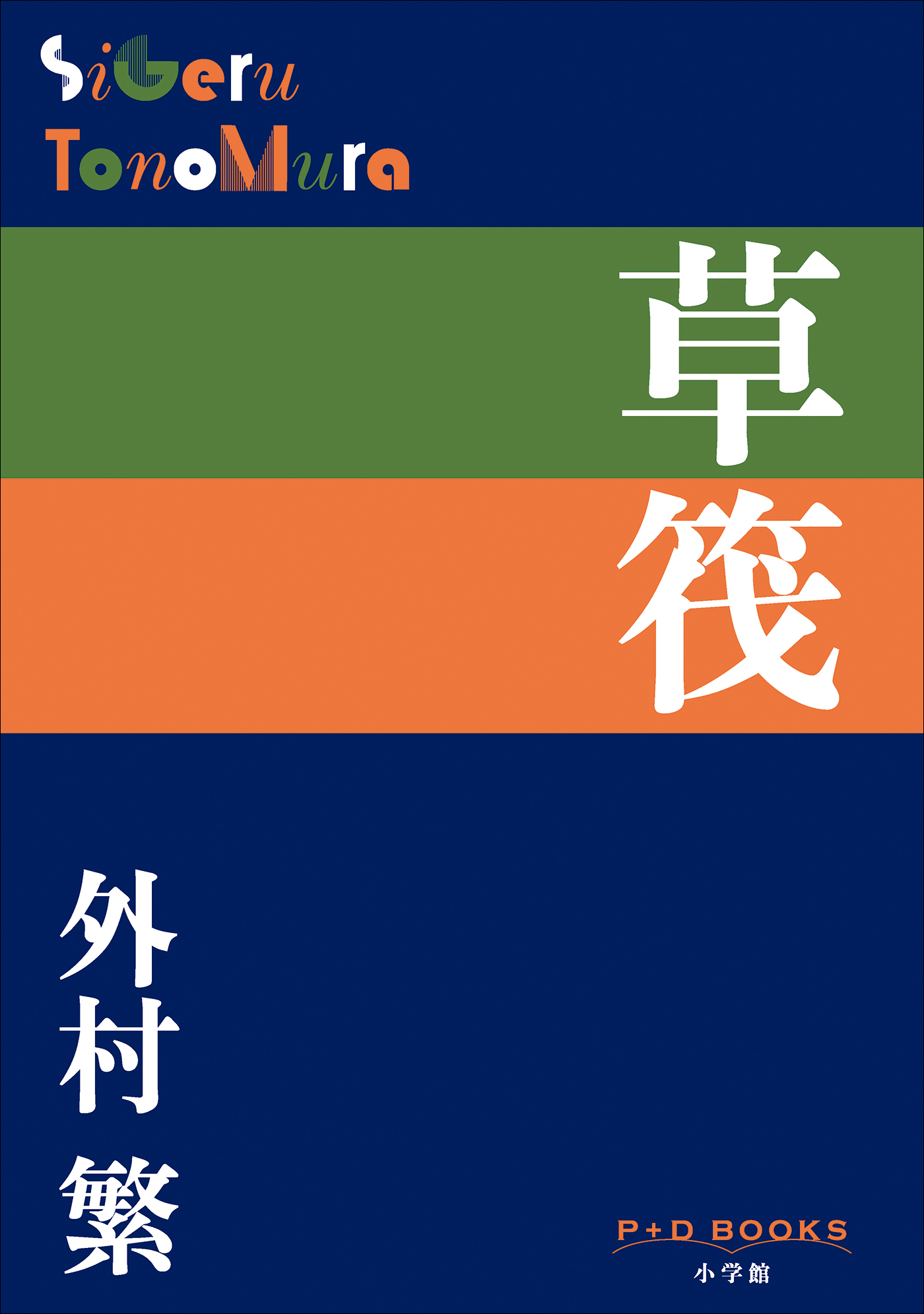 P＋D　BOOKS　草筏