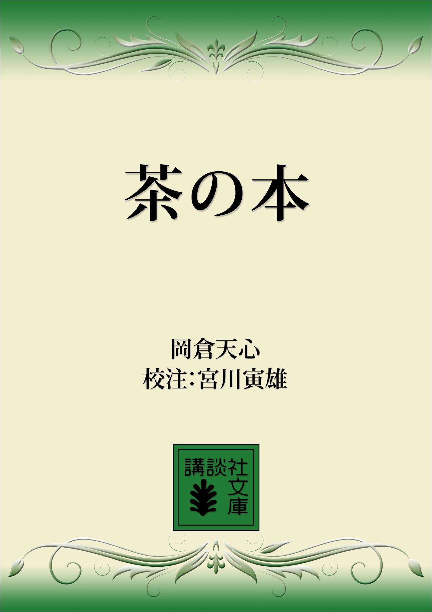 茶の本