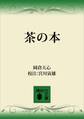茶の本