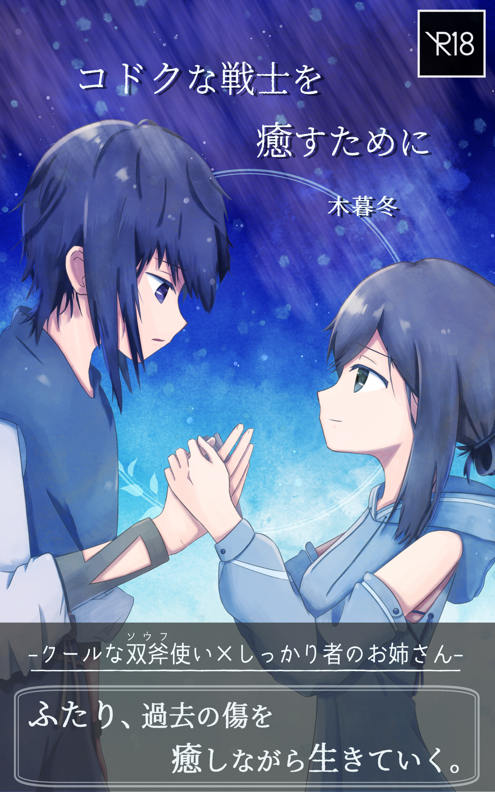 コドクな戦士を癒すために -クールな双斧使い×しっかり者のお姉さん-