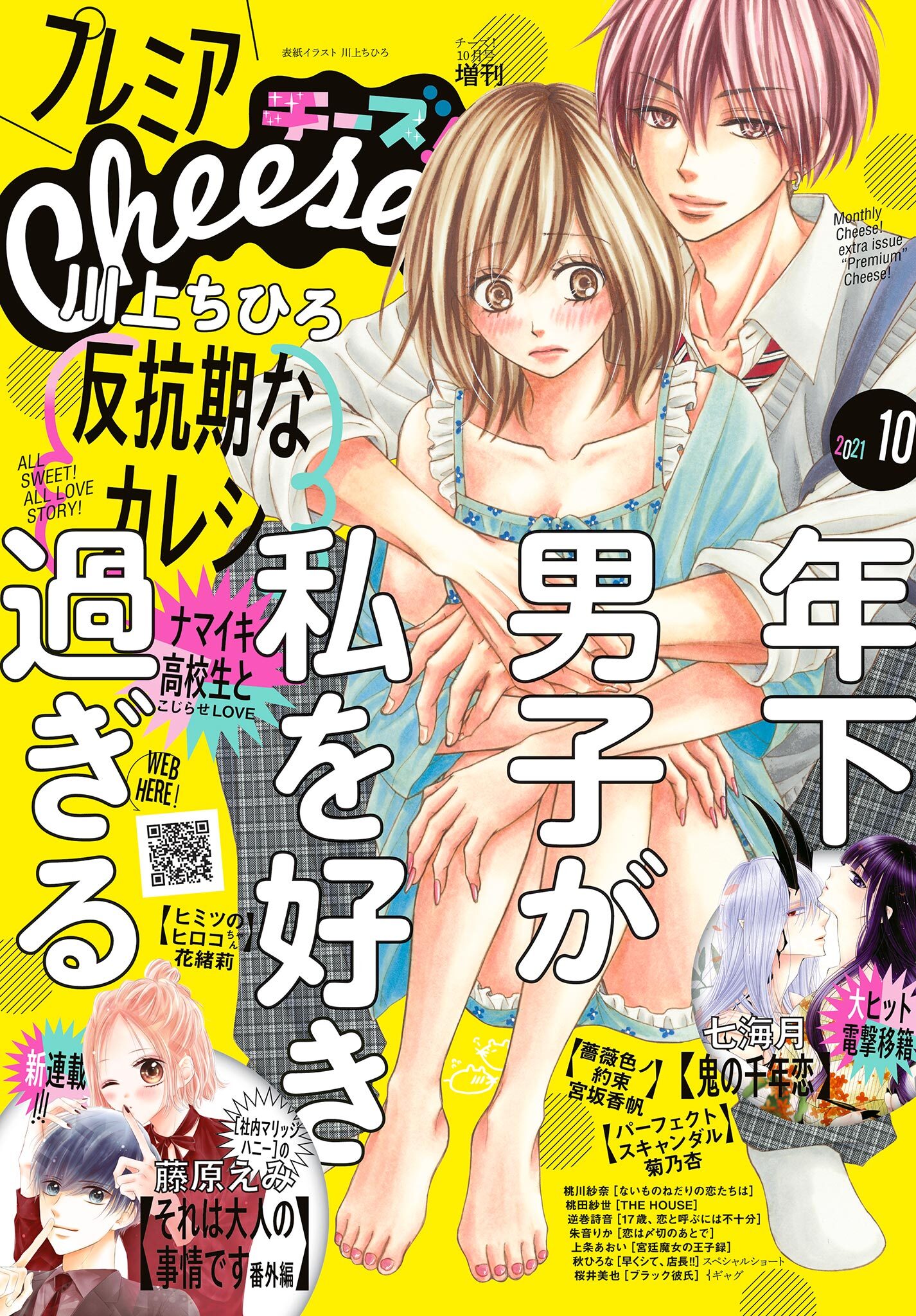 プレミアCheese!【電子版特典付き】 2021年10月号(2021年9月3日発売)