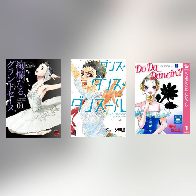 躍動するダンス漫画10選 未経験でも楽しめる Amebaマンガ 旧 読書のお時間です