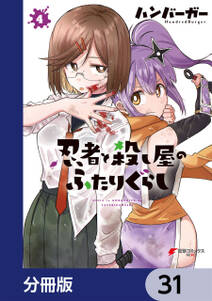 忍者と殺し屋のふたりぐらし【分冊版】　31