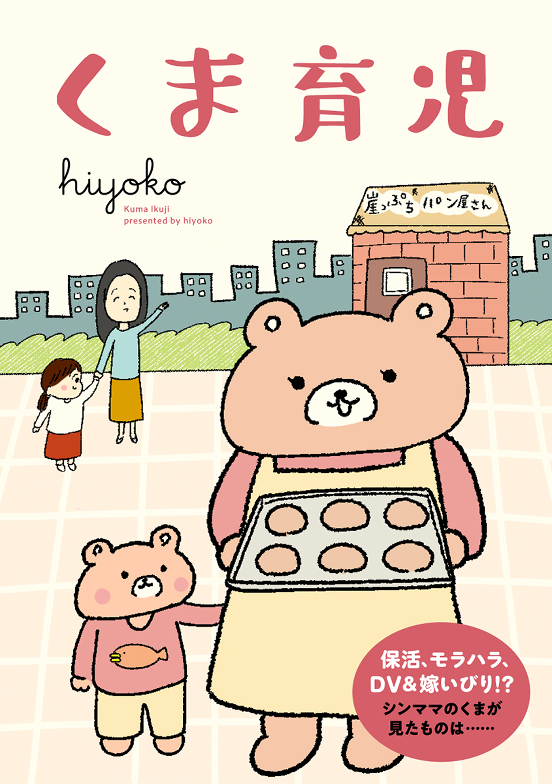 【期間限定　試し読み増量版　閲覧期限2026年7月16日】くま育児