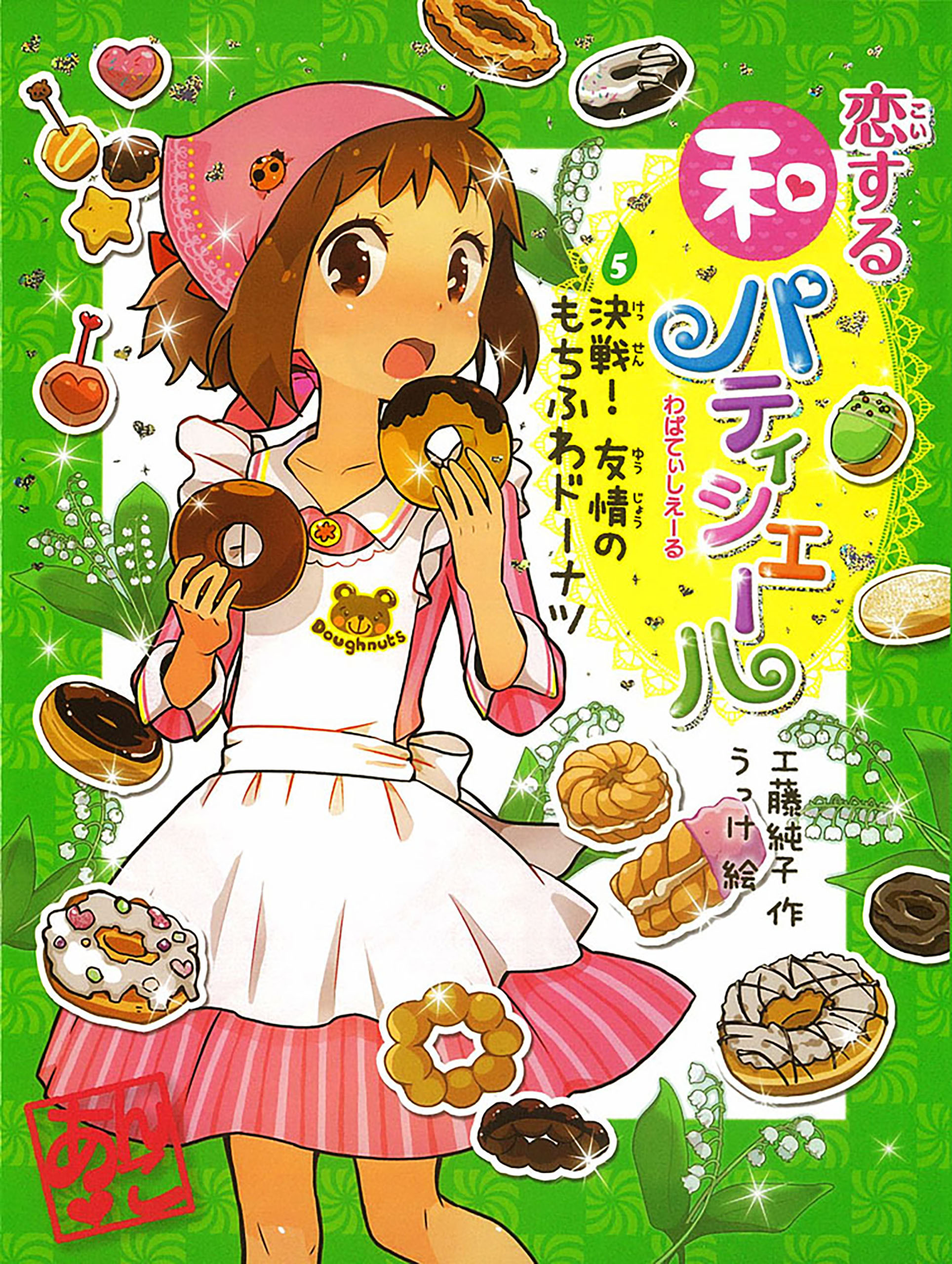 恋する和パティシエール５　決戦！　友情のもちふわドーナツ