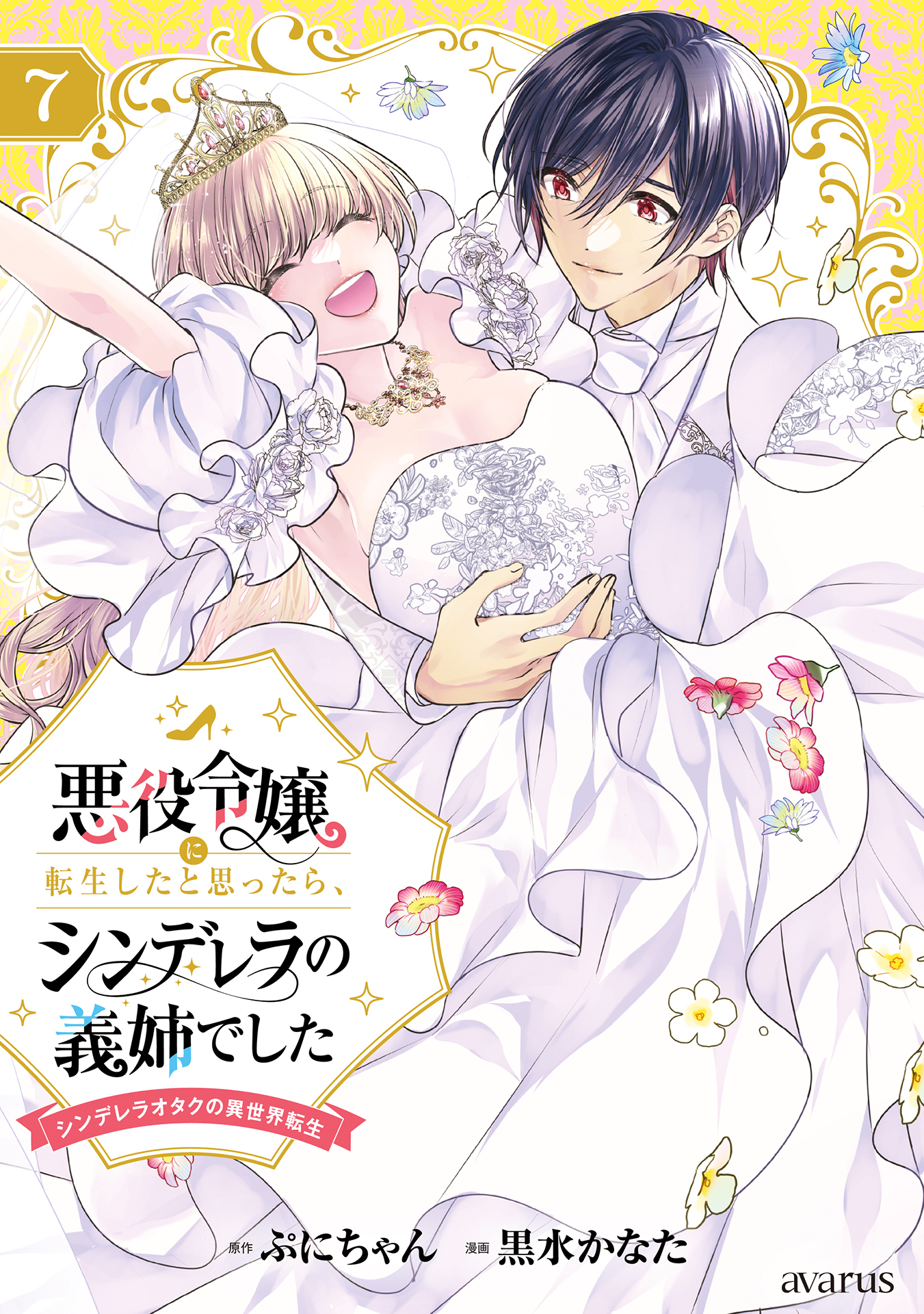 悪役令嬢に転生したと思ったら、シンデレラの義姉でした ～シンデレラオタクの異世界転生～ 7巻
