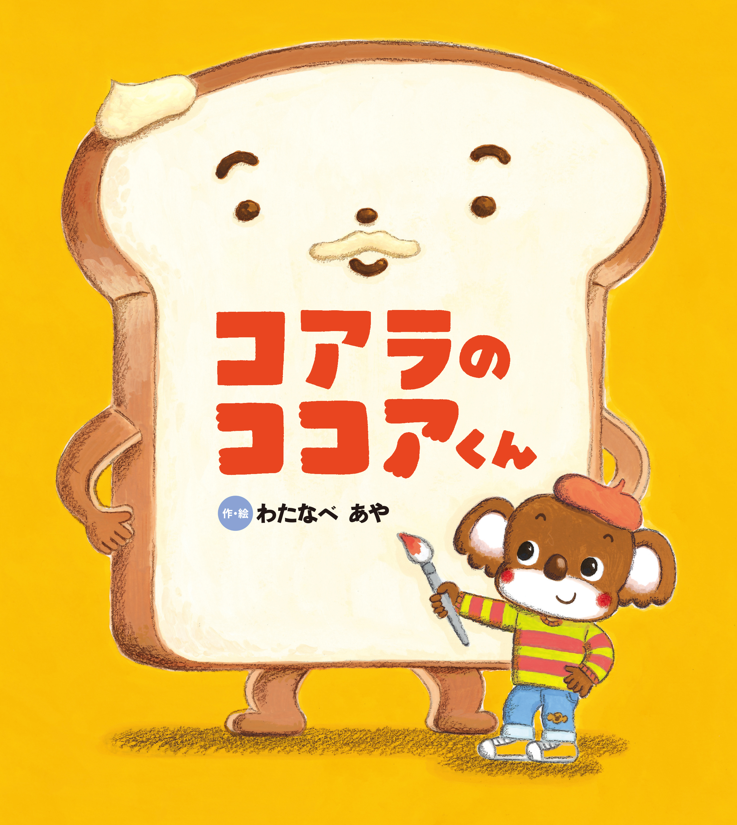 コアラの ココアくん