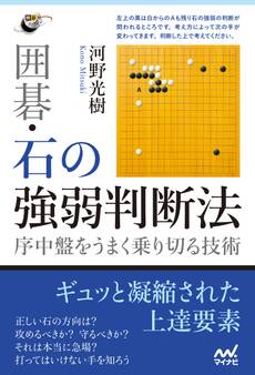 囲碁・石の強弱判断法 ~序中盤をうまく乗り切る技術~