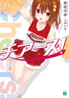 チアーズ!
