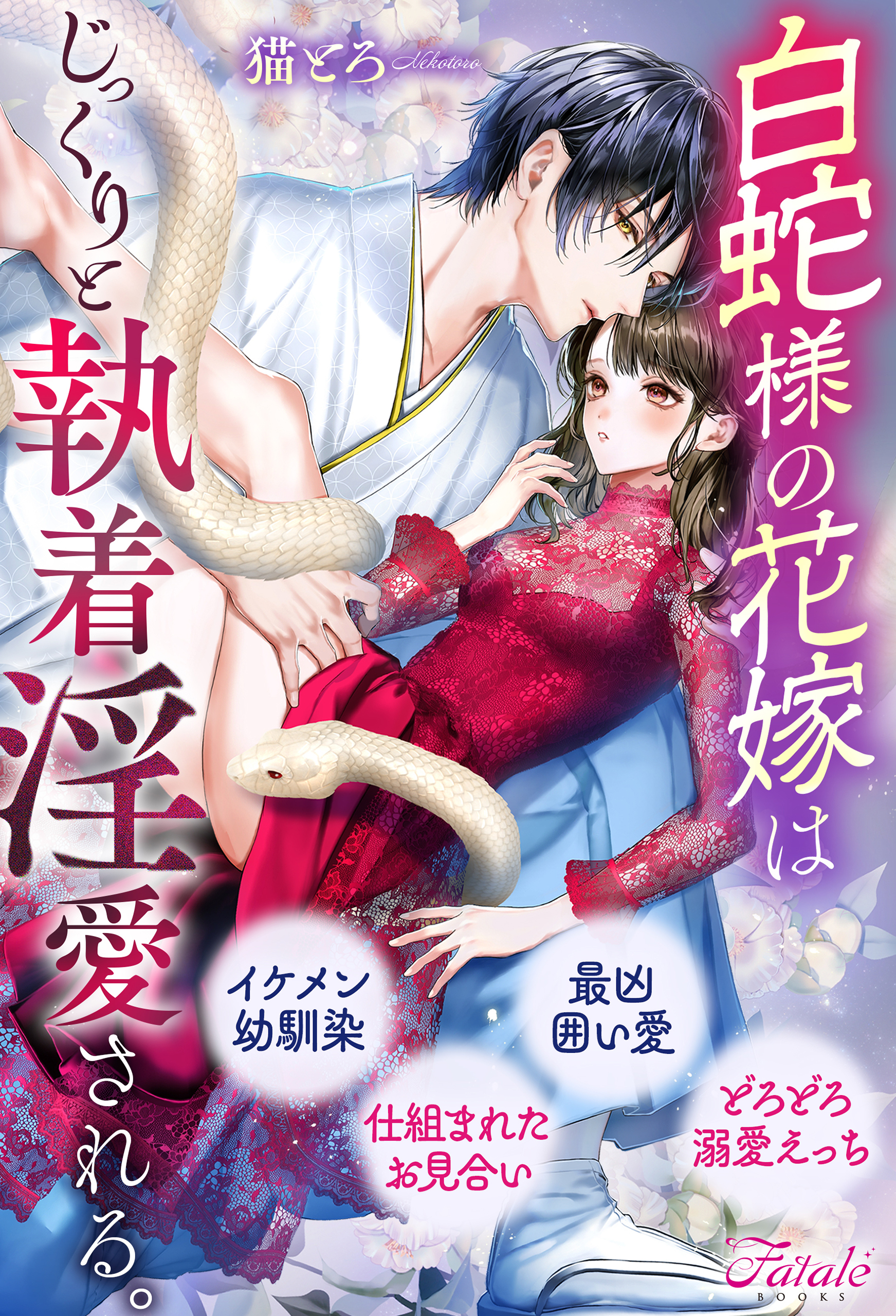 【期間限定　試し読み増量版】白蛇様の花嫁はじっくりと執着淫愛される。