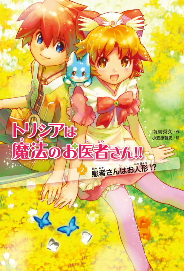 トリシアは魔法のお医者さん！！〈２〉　患者さんはお人形！？