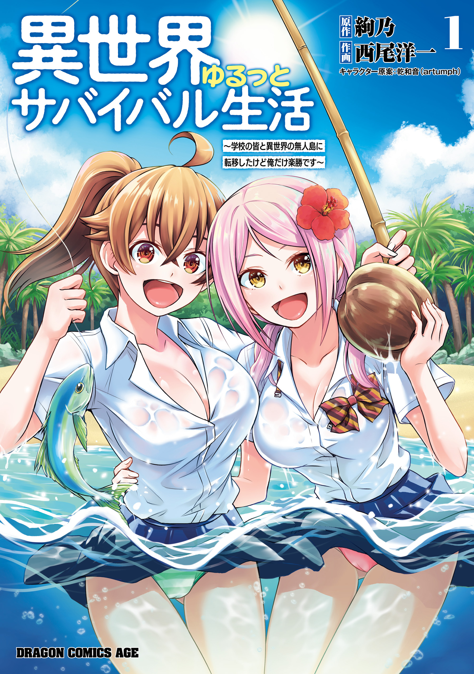 異世界ゆるっとサバイバル生活～学校の皆と異世界の無人島に転移したけど俺だけ楽勝です～(1)【期間限定 無料お試し版】