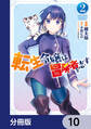 転生令嬢は冒険者を志す【分冊版】 10