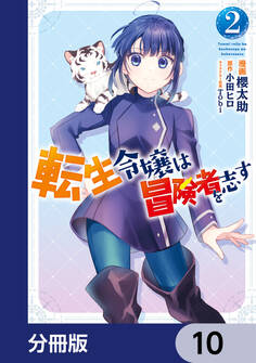 転生令嬢は冒険者を志す【分冊版】 10