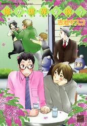 俺が世界を救う