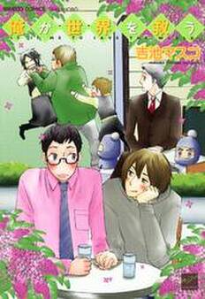 俺が世界を救う