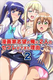 漫画家志望の俺に２人のセフレができた理由２