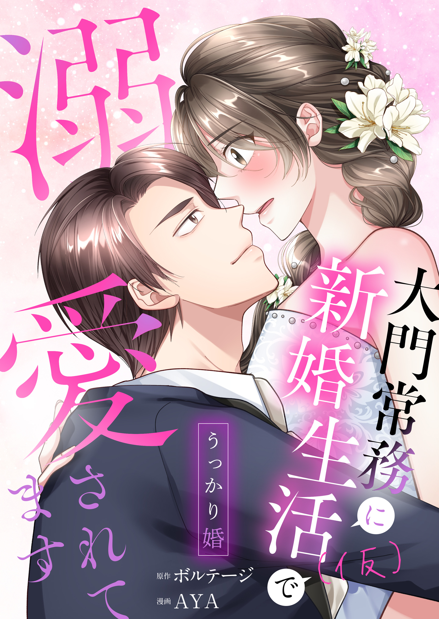 【期間限定　無料お試し版　閲覧期限2026年5月7日】うっかり婚～大門常務に新婚生活(仮)で溺愛されてます～（１）