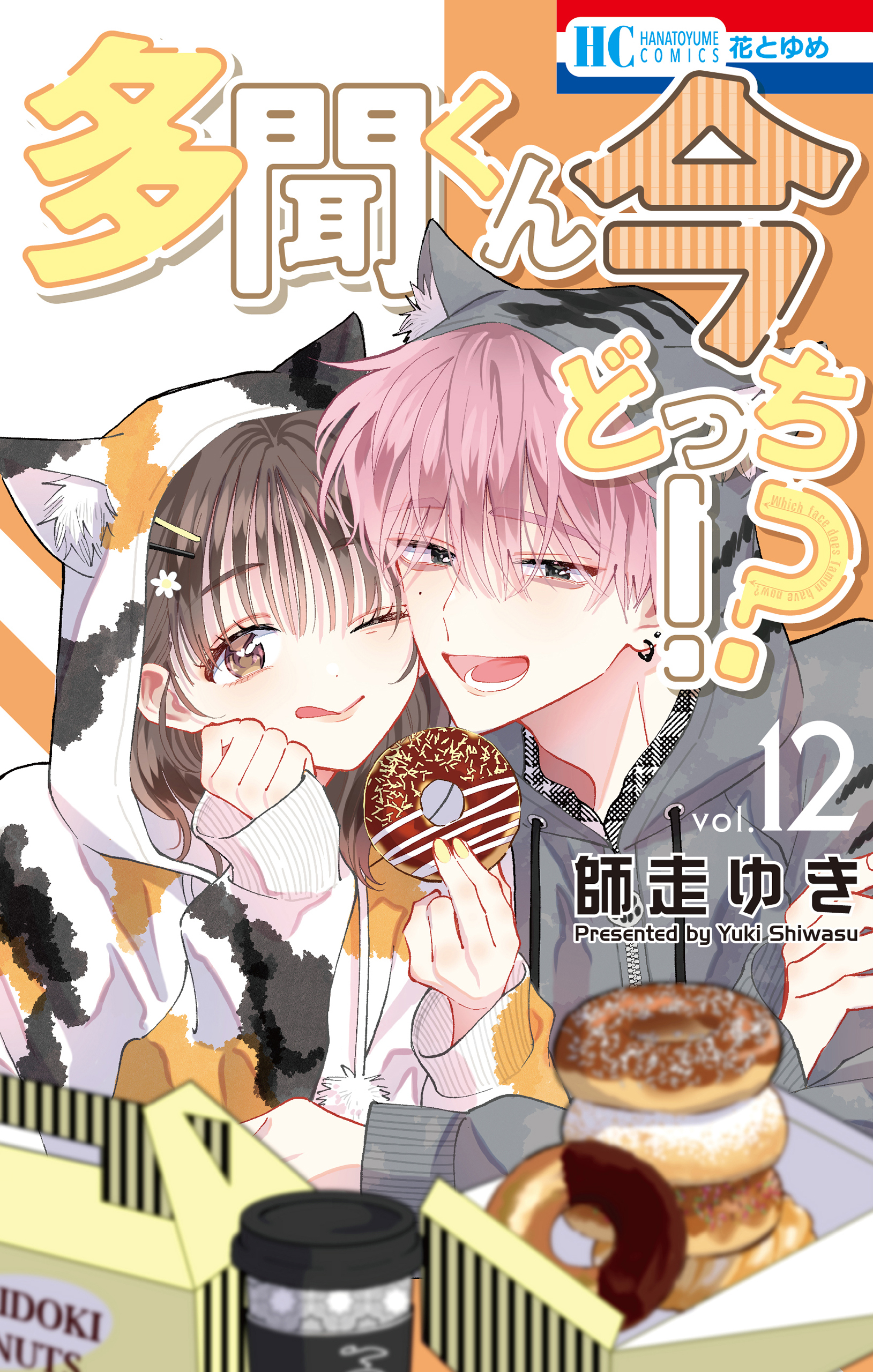 多聞くん今どっち！？（12）