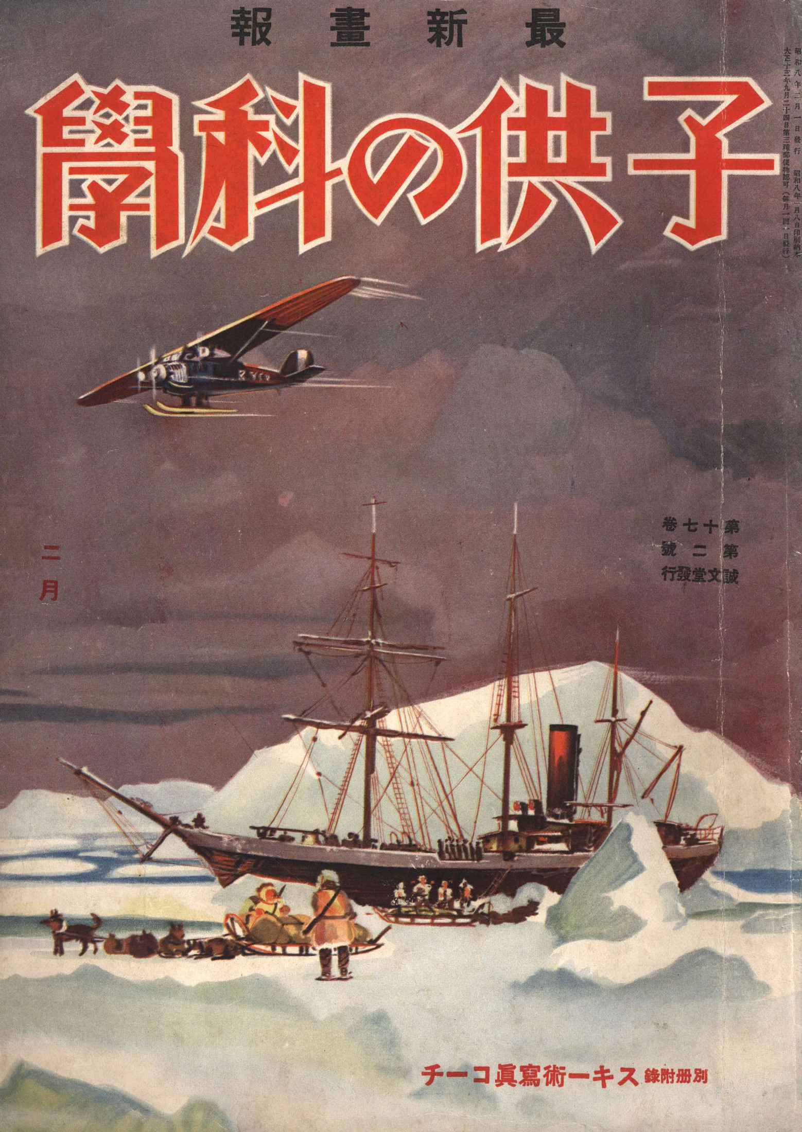 子供の科学1933年2月号【電子復刻版】