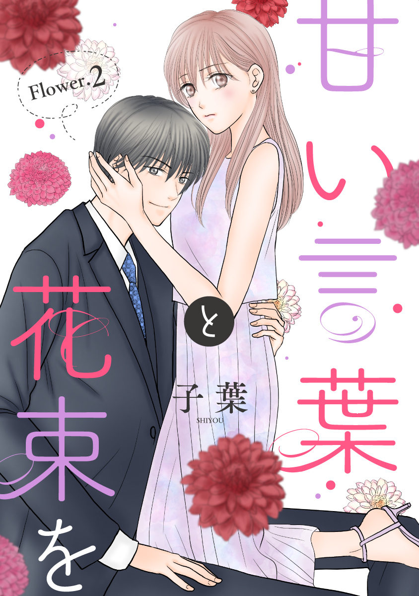 【期間限定　無料お試し版　閲覧期限2026年9月2日】甘い言葉と花束を［1話売り］ story02
