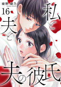 私と夫と夫の彼氏