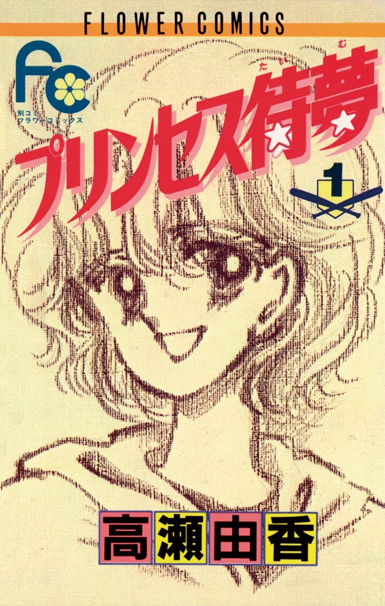 プリンセス待夢（タイム）　1