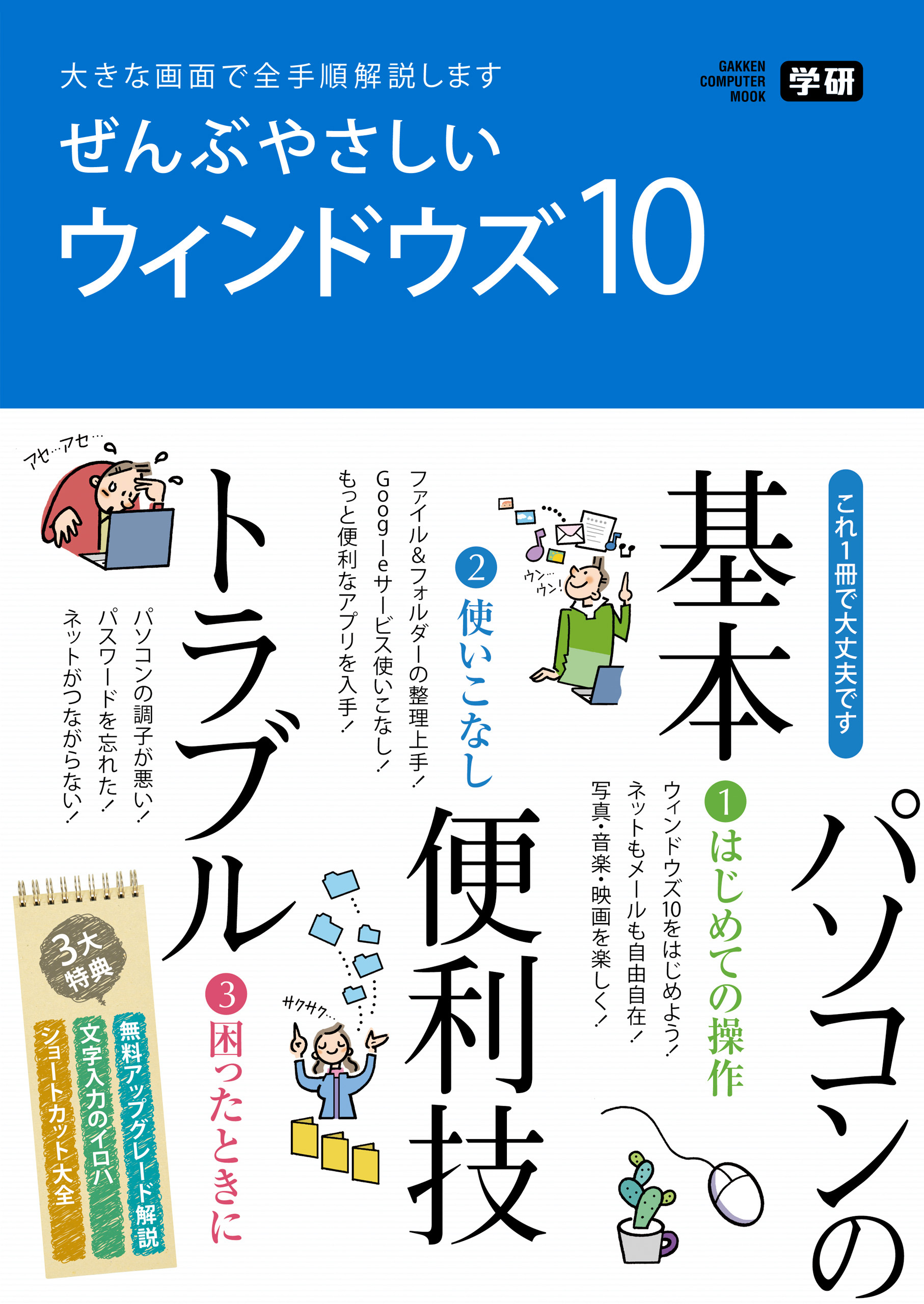 ぜんぶやさしいＷｉｎｄｏｗｓ１０ １から１０まですぐ使える！