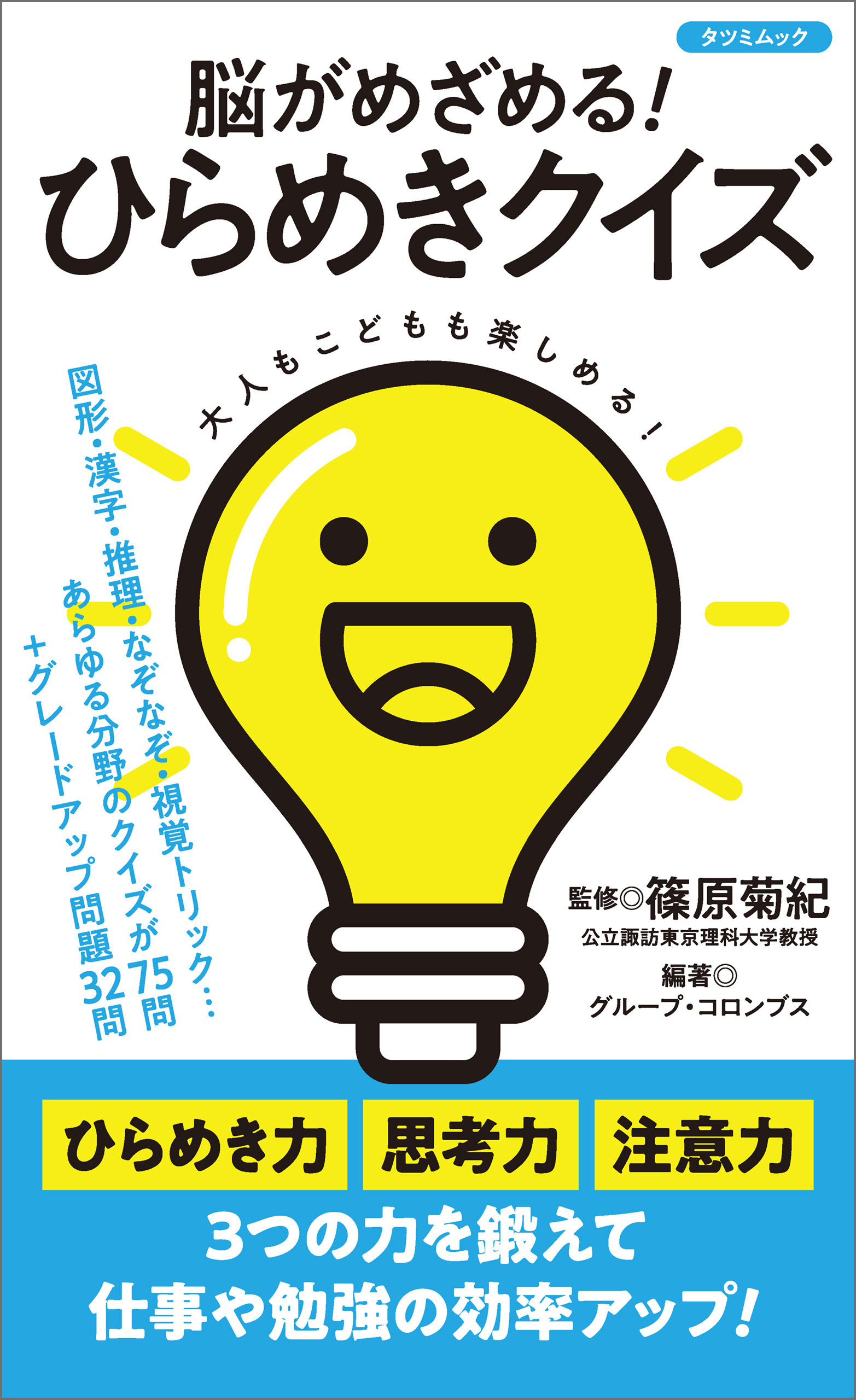 脳がめざめる！ ひらめきクイズ