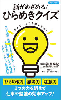 脳がめざめる! ひらめきクイズ