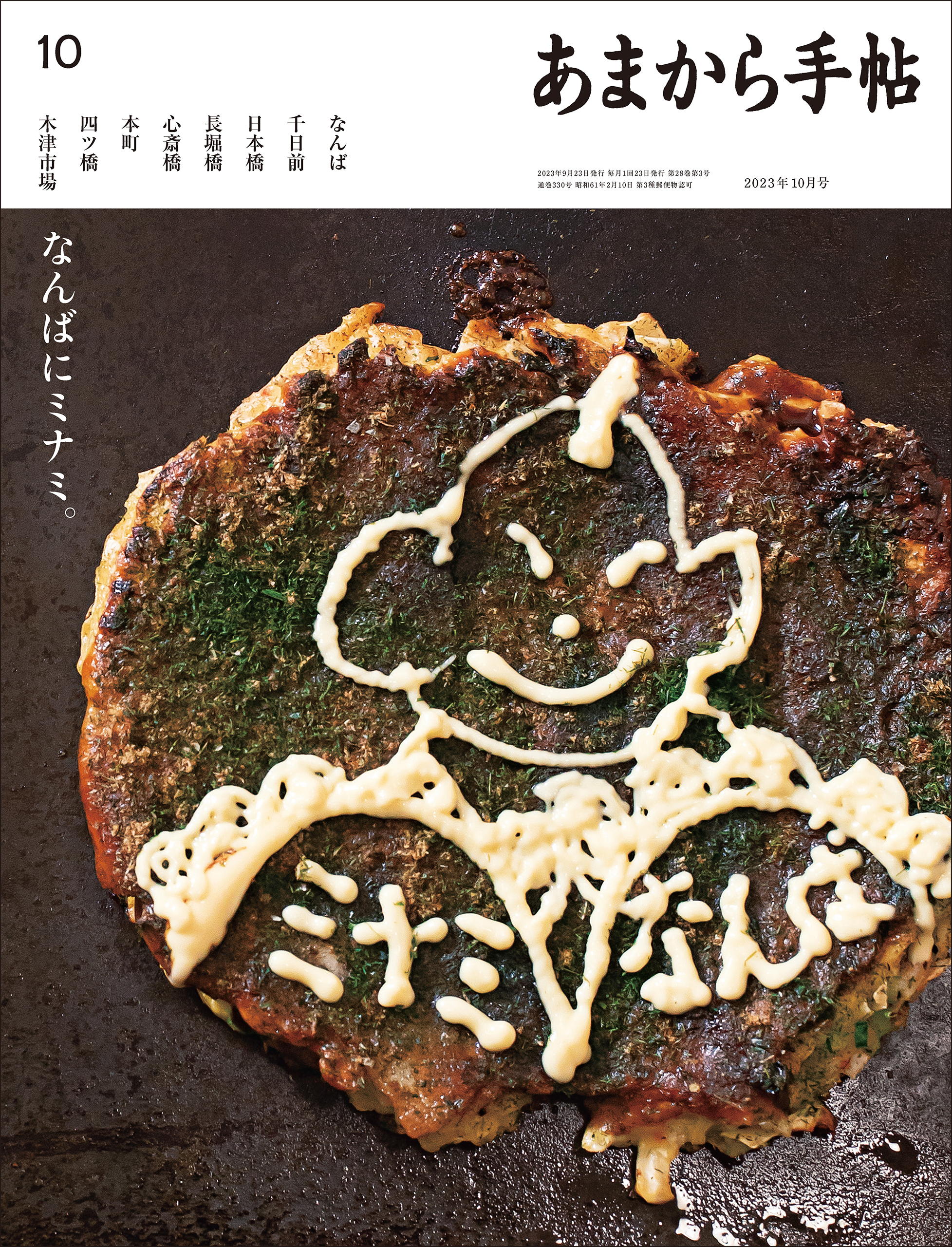 あまから手帖　2023年10月号 なんばにミナミ。