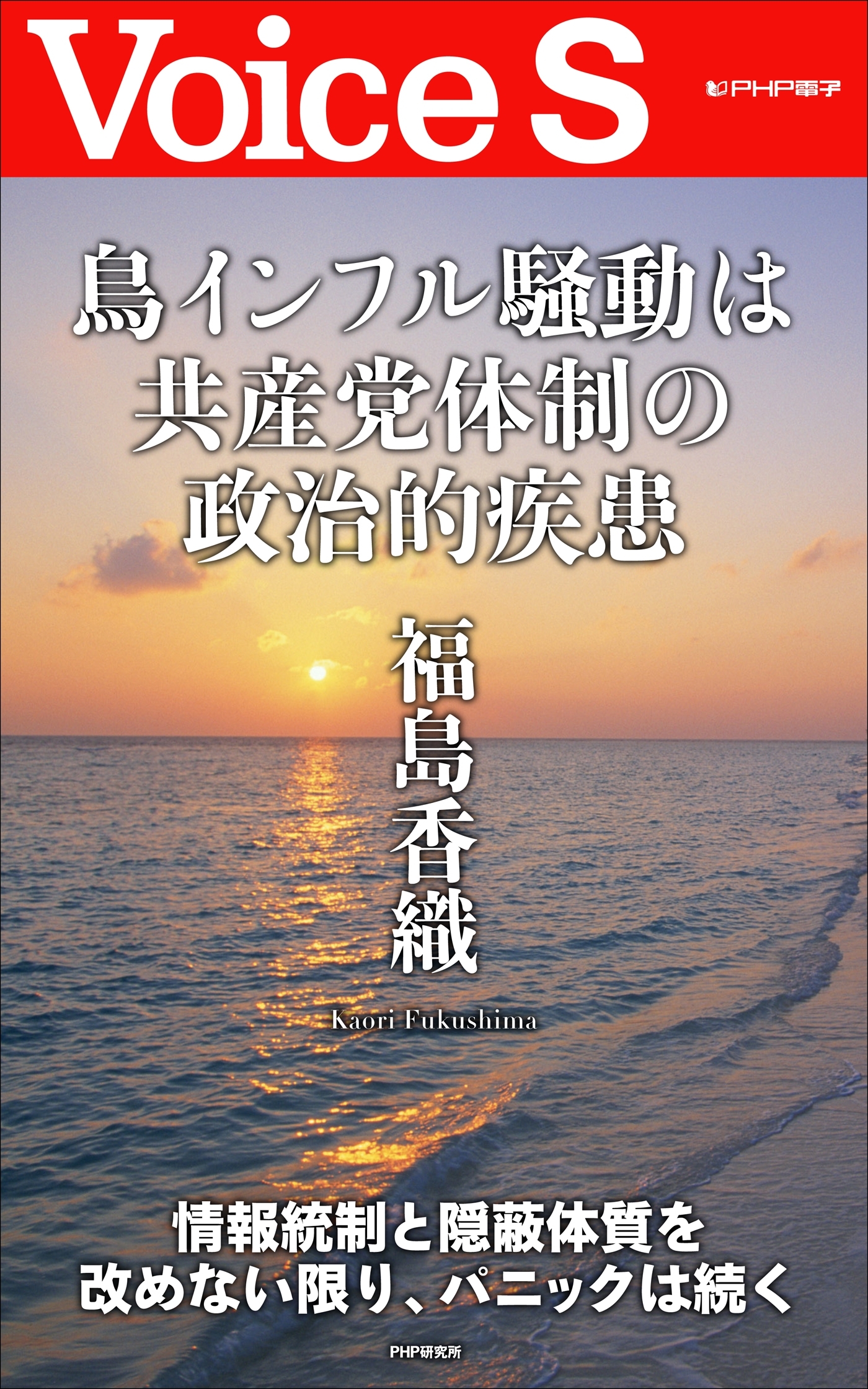 鳥インフル騒動は共産党体制の政治的疾患 【Voice S】