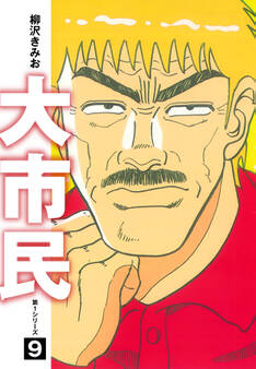 大市民 愛蔵版9