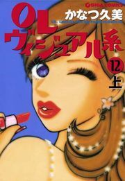 ＯＬヴィジュアル系１２上