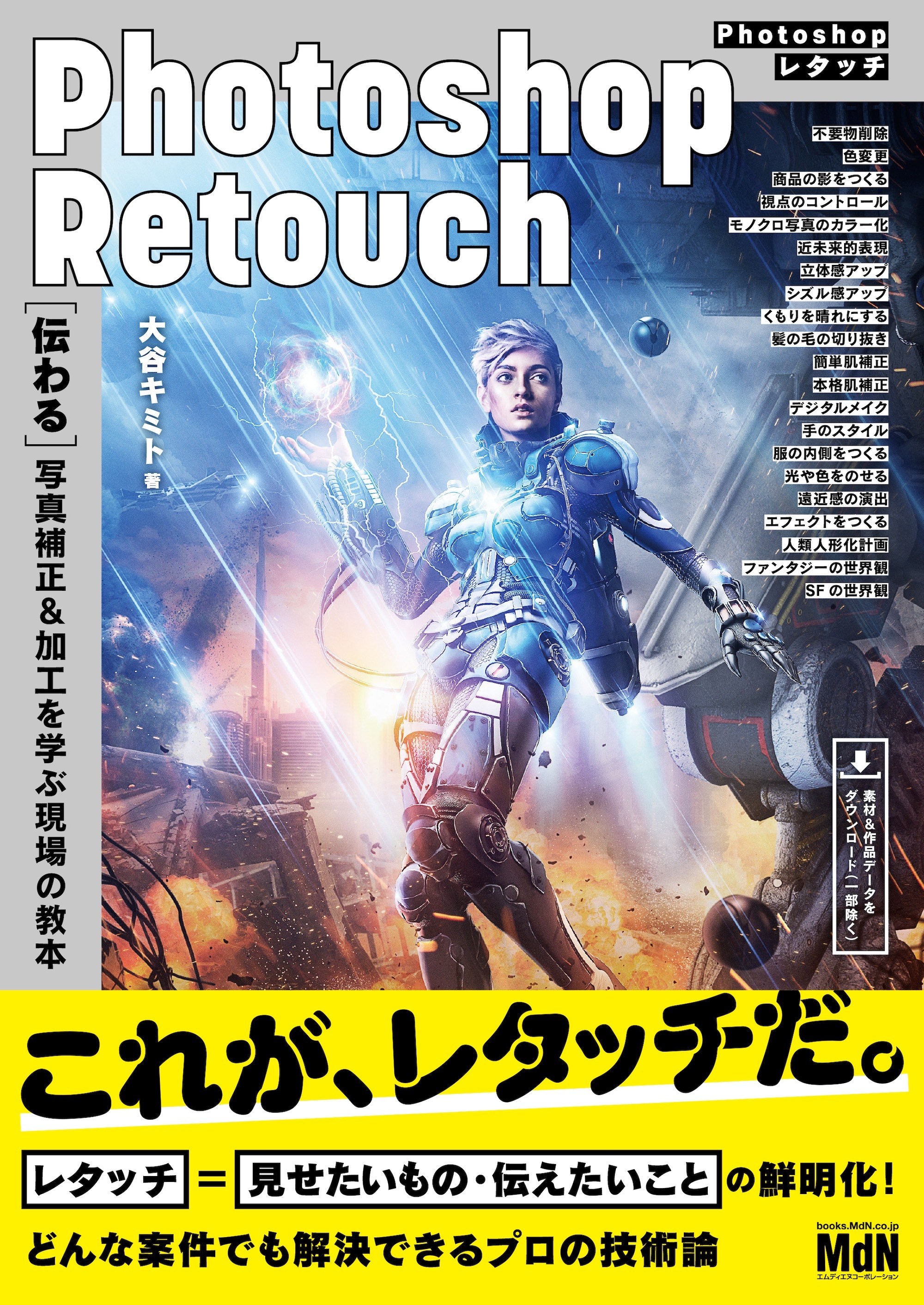 Photoshopレタッチ　［伝わる］写真補正&加工を学ぶ現場の教本