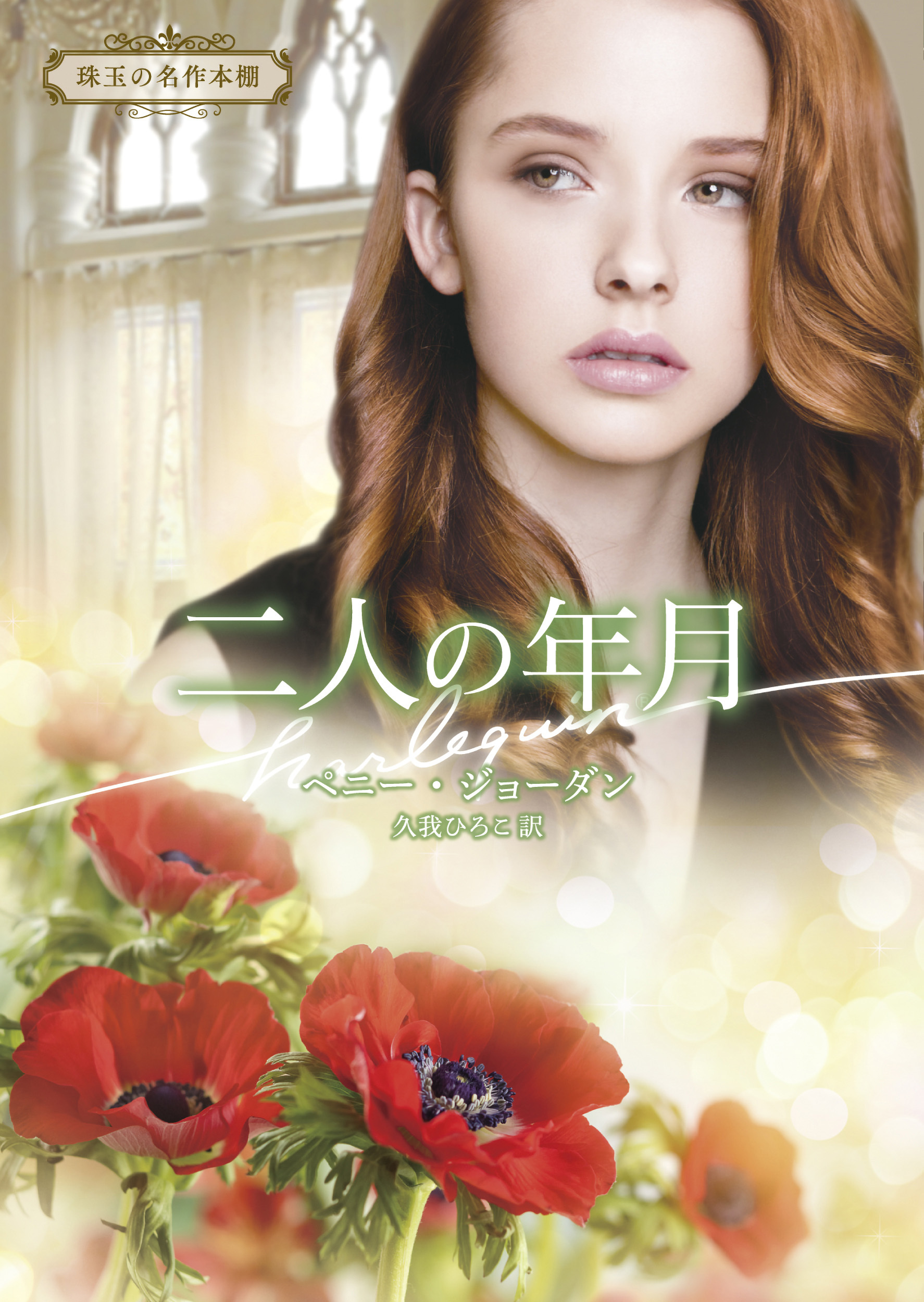 二人の年月【ハーレクイン文庫版】