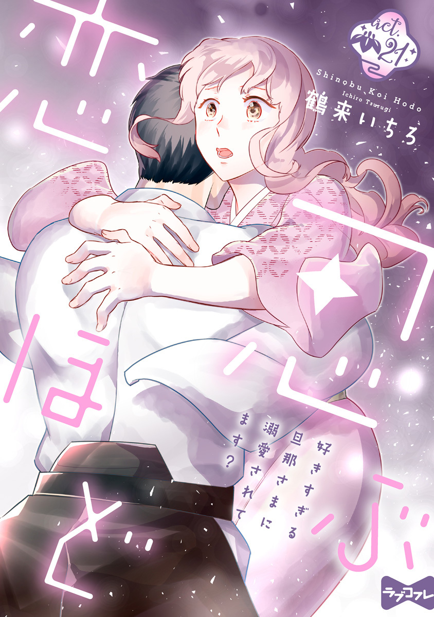 【ラブコフレ】忍ぶ恋ほど －好きすぎる旦那さまに溺愛されてます？－ act.21