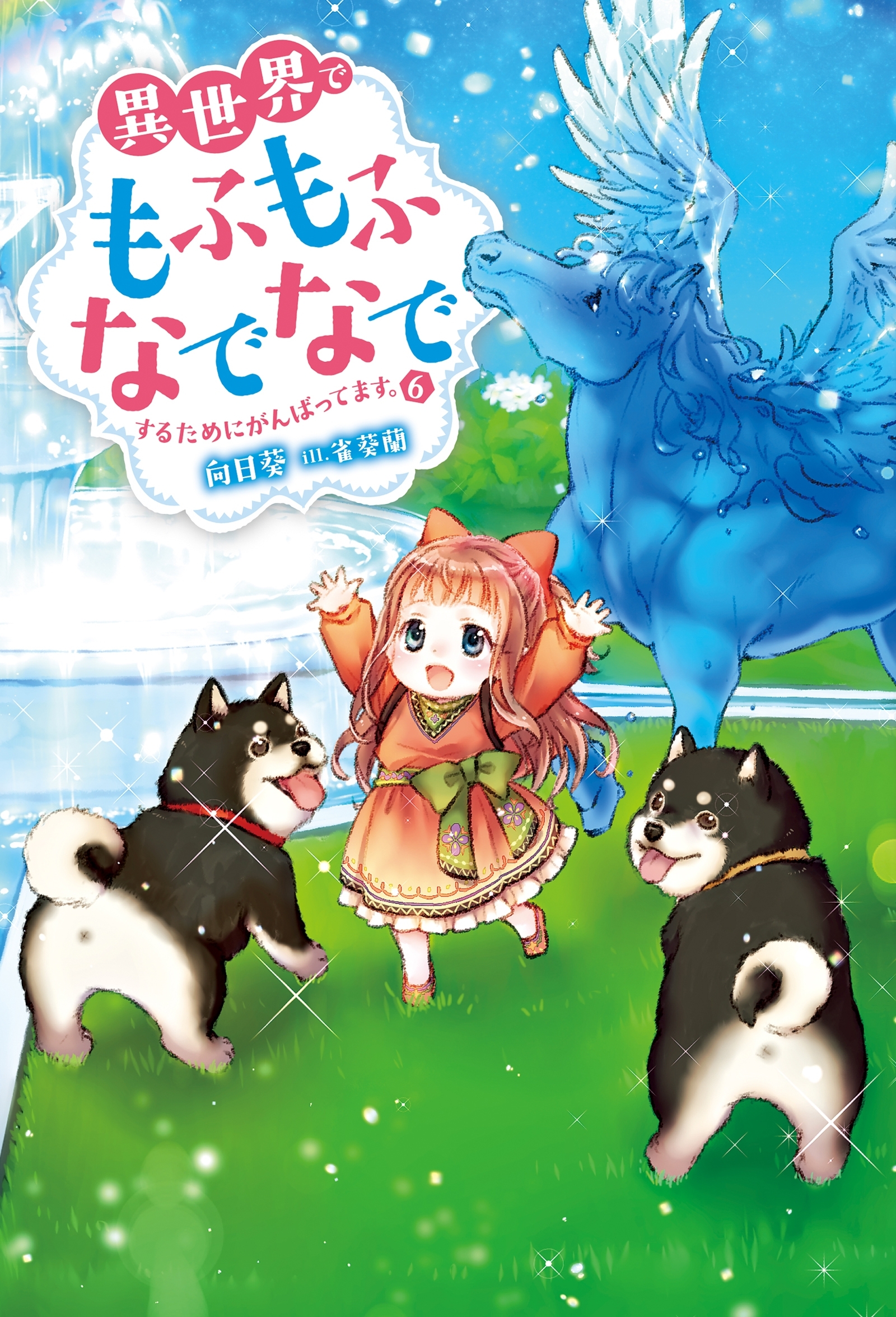 異世界でもふもふなでなでするためにがんばってます。 ： 6