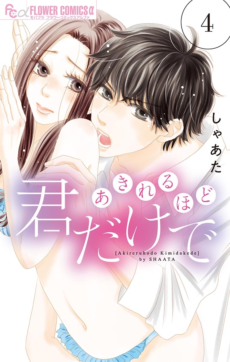 あきれるほど君だけで　4