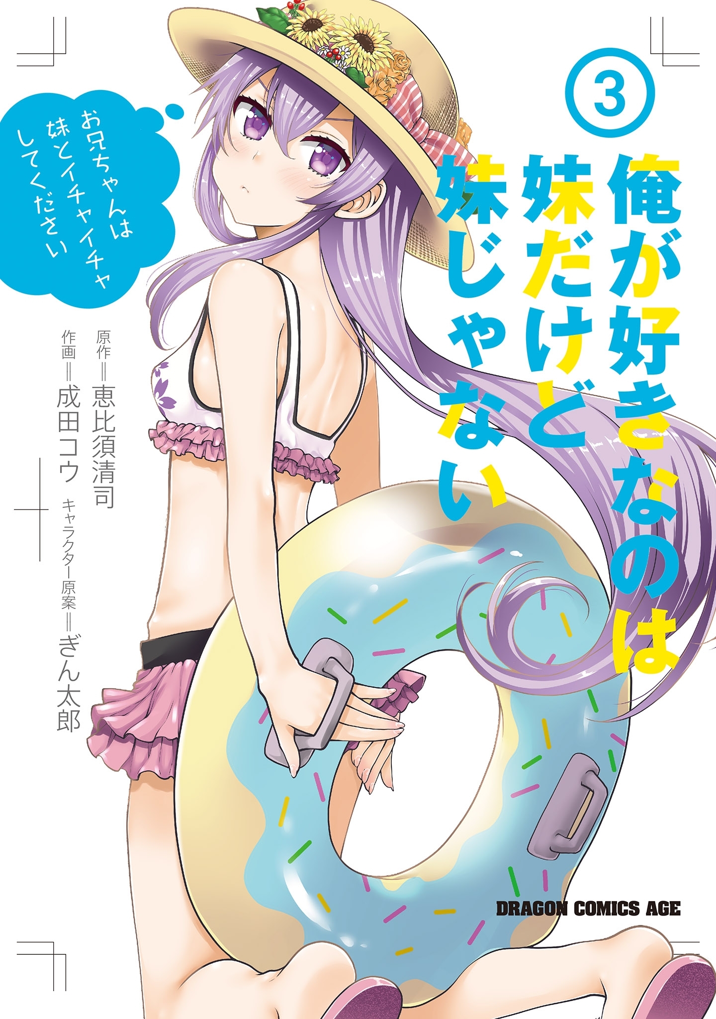 俺が好きなのは妹だけど妹じゃない 3