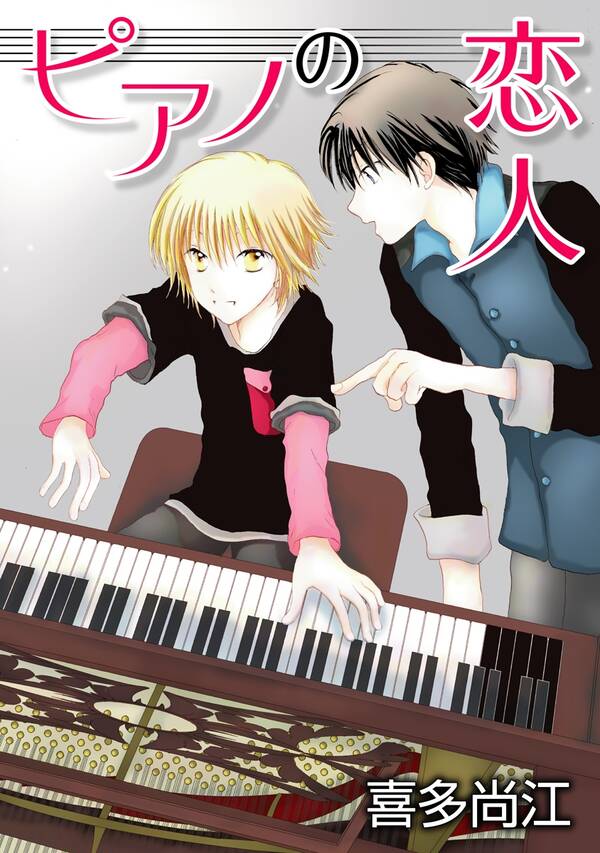 期間限定 無料お試し版 閲覧期限21年1月28日 花丸漫画 ピアノの恋人 Ppp 第4話 Amebaマンガ 旧 読書のお時間です 期間限定 無料お試し版 閲覧期限21年1月28日 花丸漫画 ピアノの恋人 Ppp 第4話 Amebaマンガ 旧 読書のお時間です