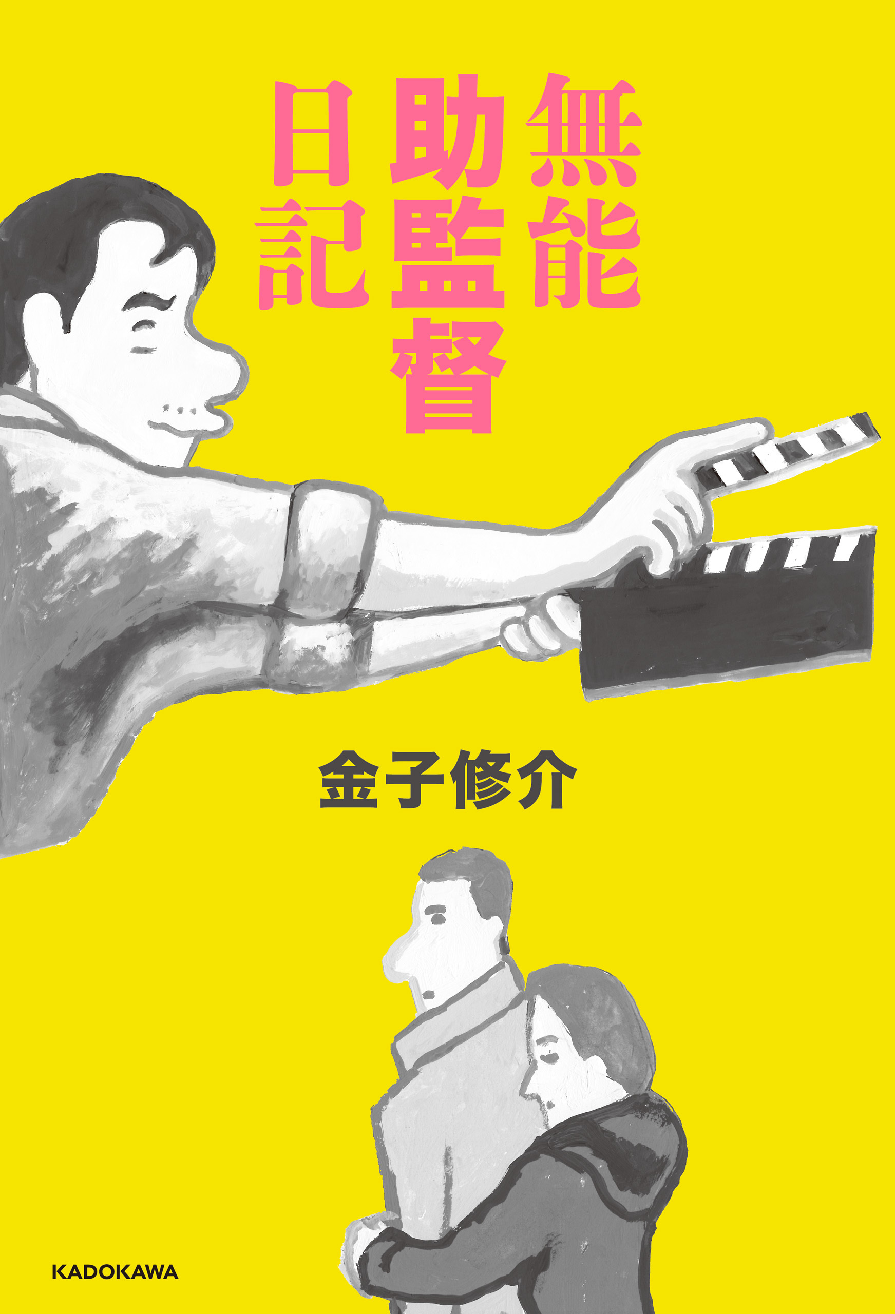 無能助監督日記