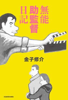 無能助監督日記