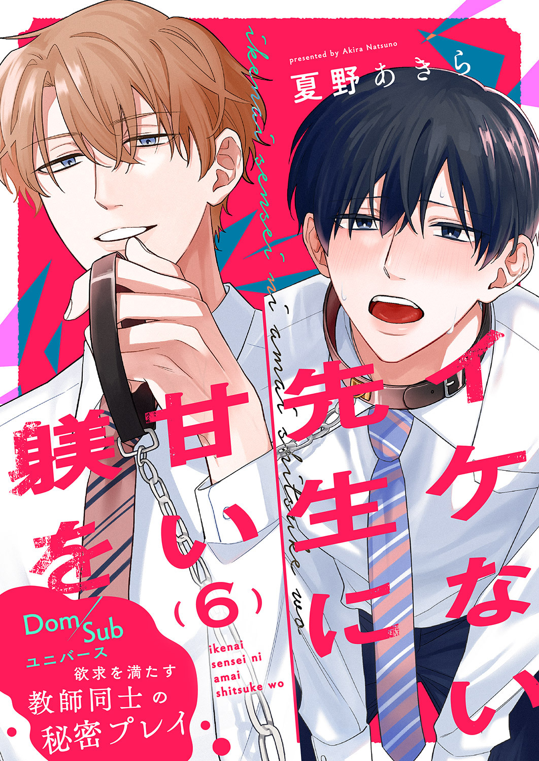 イケない先生に甘い躾を－Dom／Subユニバース６
